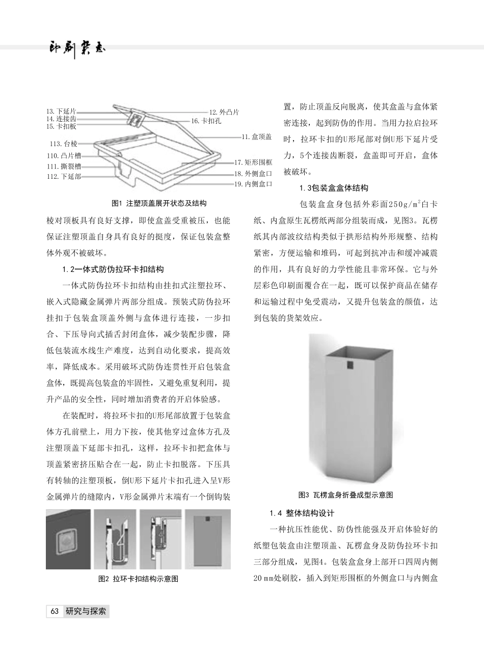 抗压纸塑包装一体式防伪开启结构设计研究.pdf_第2页