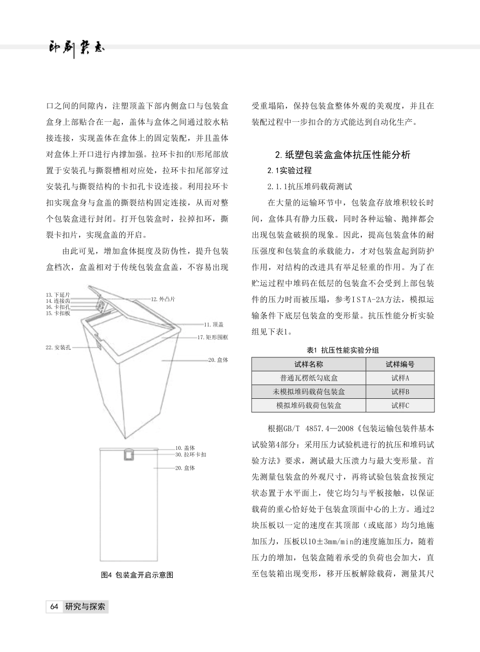 抗压纸塑包装一体式防伪开启结构设计研究.pdf_第3页