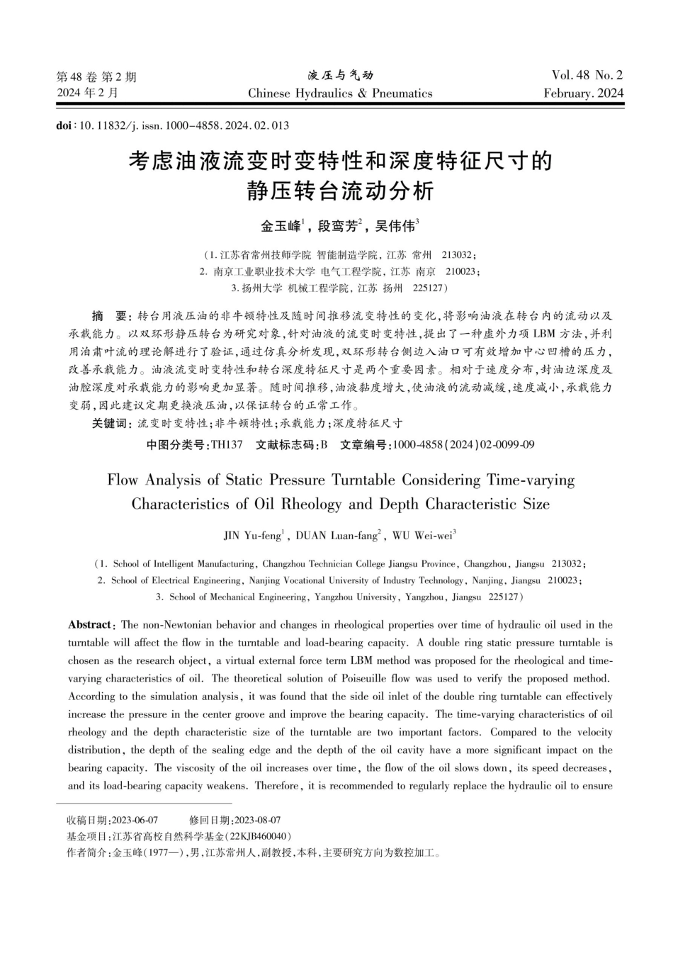 考虑油液流变时变特性和深度特征尺寸的静压转台流动分析.pdf_第1页