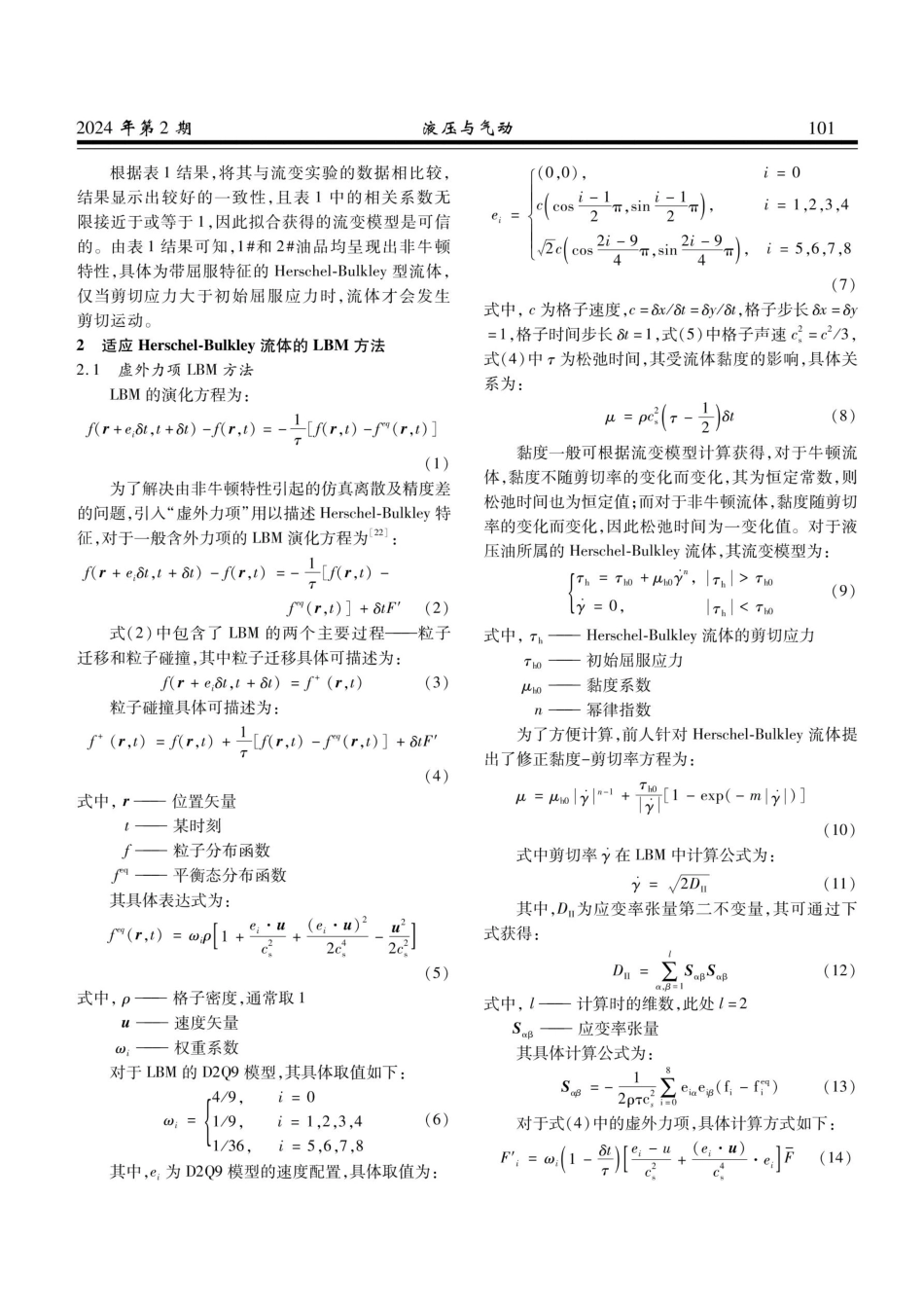 考虑油液流变时变特性和深度特征尺寸的静压转台流动分析.pdf_第3页