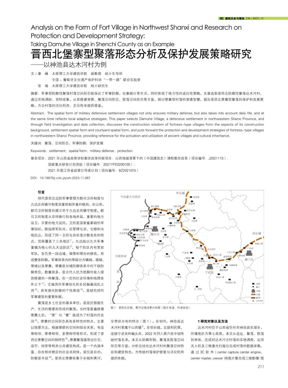 晋西北堡寨型聚落形态分析及保护发展策略研究——以神池县达木河村为例.pdf_第1页