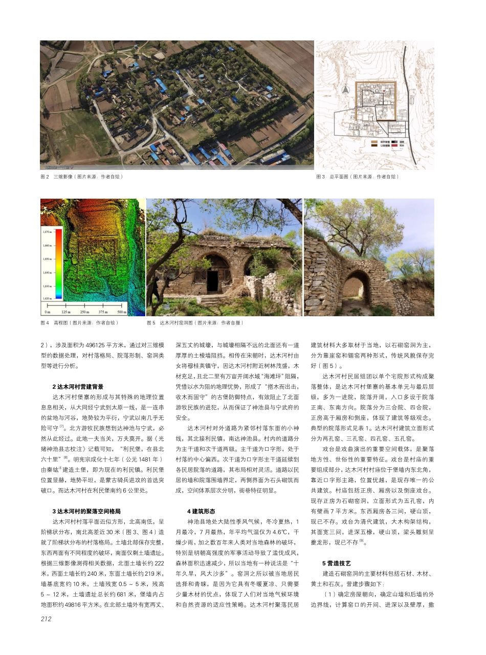 晋西北堡寨型聚落形态分析及保护发展策略研究——以神池县达木河村为例.pdf_第2页