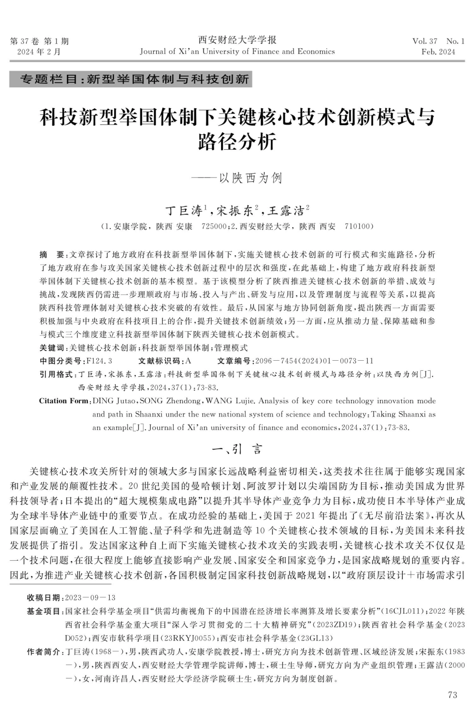 科技新型举国体制下关键核心技术创新模式与路径分析——以陕西为例.pdf_第1页