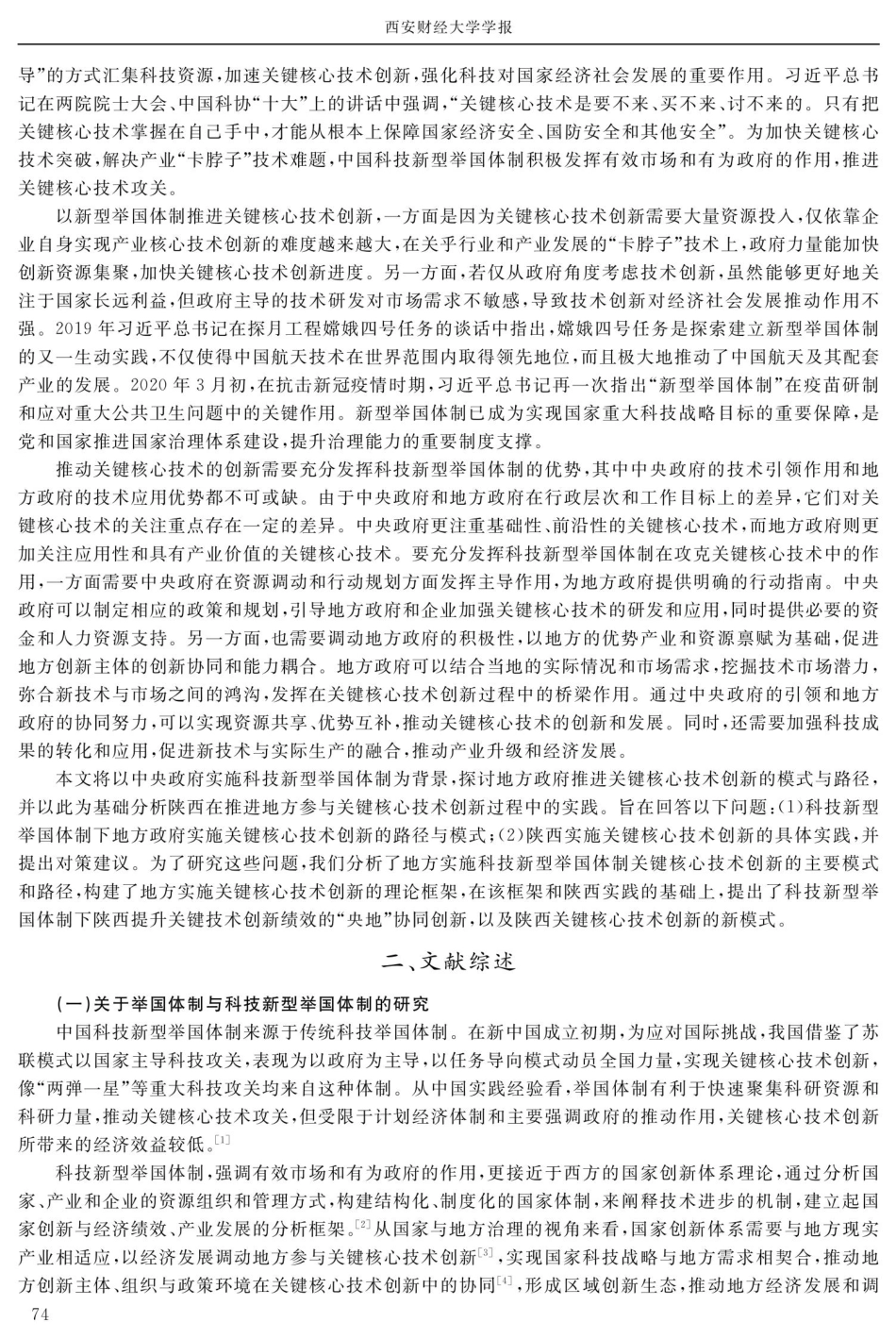 科技新型举国体制下关键核心技术创新模式与路径分析——以陕西为例.pdf_第2页
