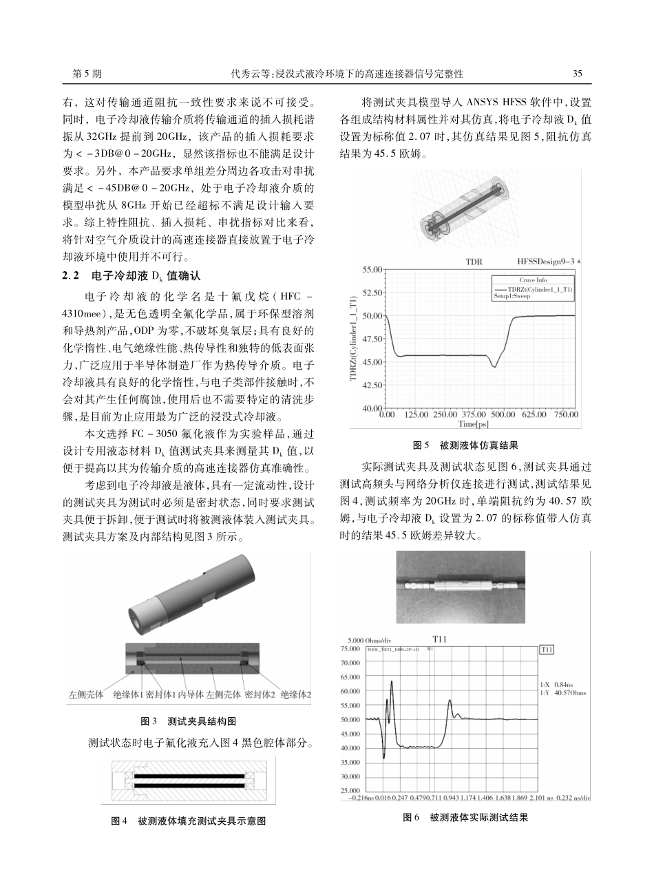 浸没式液冷环境下的高速连接器信号完整性.pdf_第3页