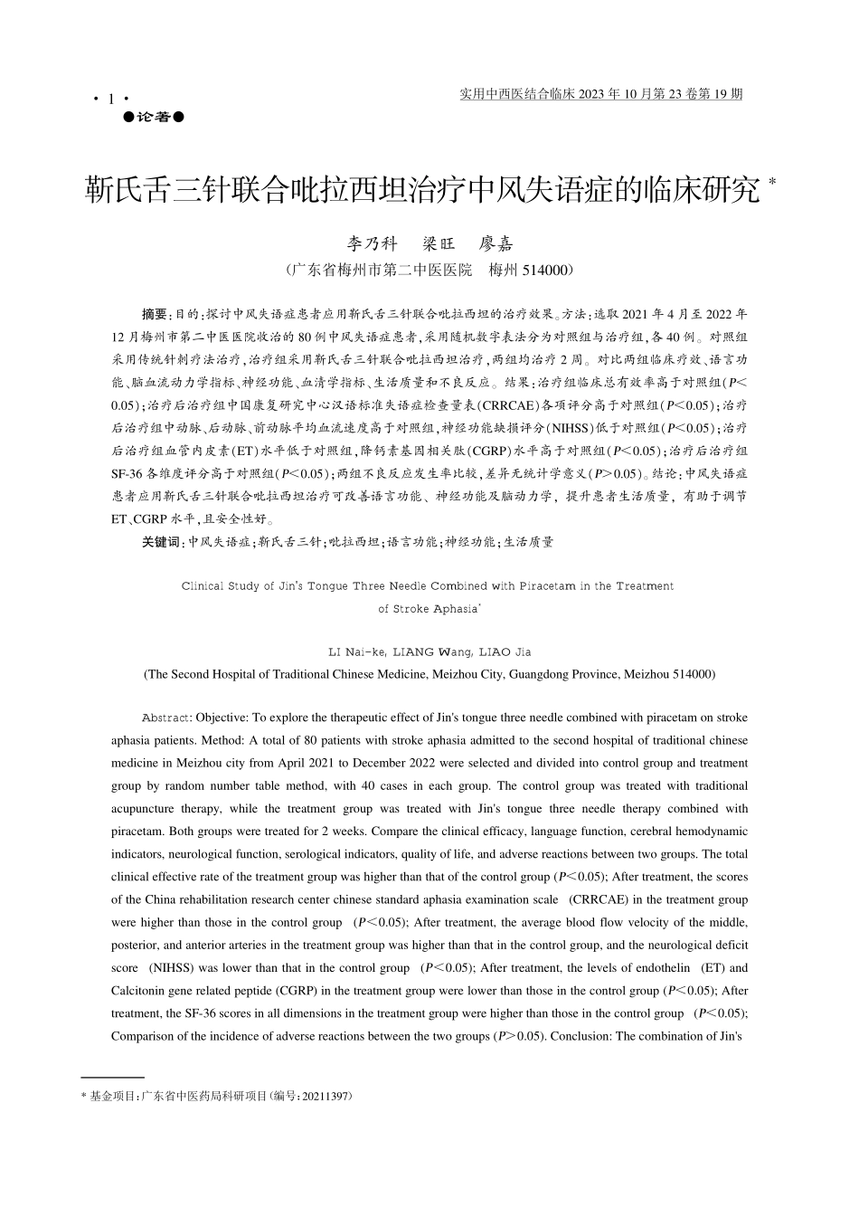 靳氏舌三针联合吡拉西坦治疗中风失语症的临床研究.pdf_第1页