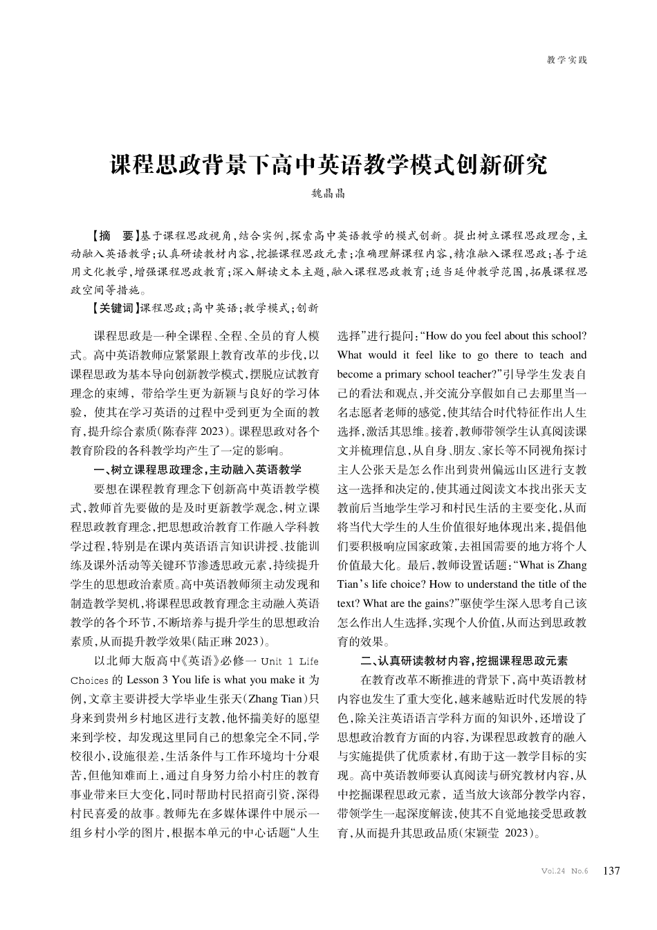 课程思政背景下高中英语教学模式创新研究.pdf_第1页