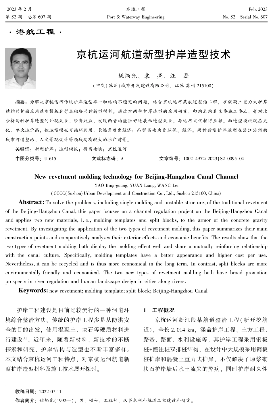 京杭运河航道新型护岸造型技术.pdf_第1页