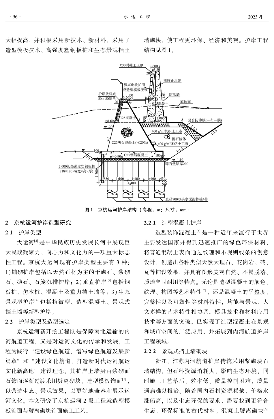 京杭运河航道新型护岸造型技术.pdf_第2页
