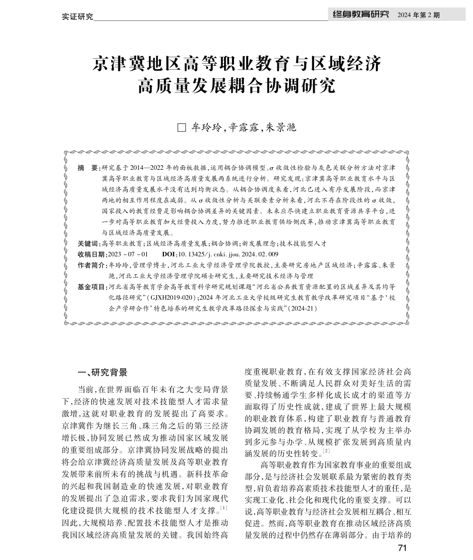 京津冀地区高等职业教育与区域经济高质量发展耦合协调研究.pdf_第1页