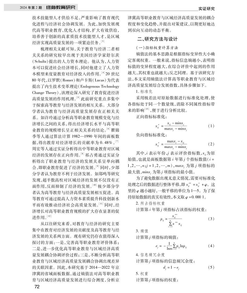 京津冀地区高等职业教育与区域经济高质量发展耦合协调研究.pdf_第2页