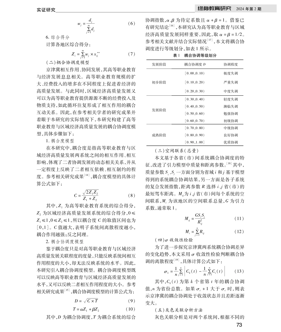 京津冀地区高等职业教育与区域经济高质量发展耦合协调研究.pdf_第3页