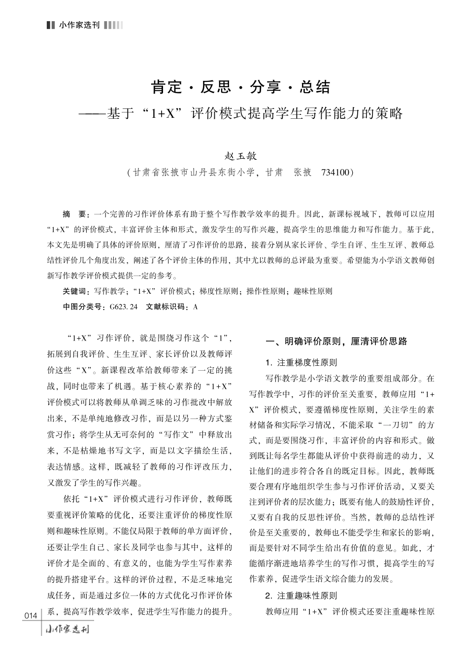 肯定·反思·分享·总结——基于 “1%2BX” 评价模式提高学生写作能力的策略.pdf_第1页