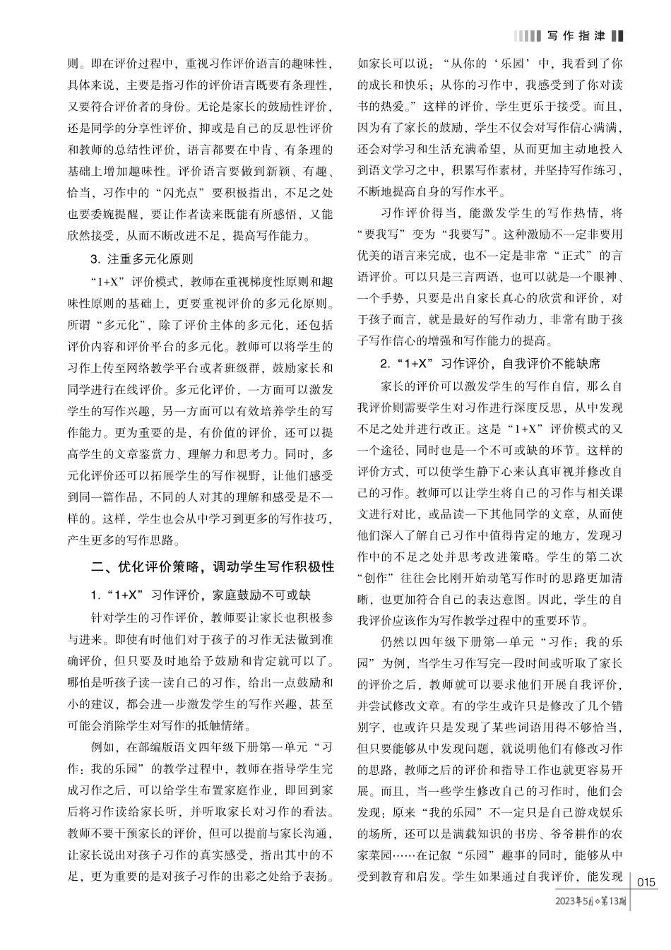 肯定·反思·分享·总结——基于 “1%2BX” 评价模式提高学生写作能力的策略.pdf_第2页