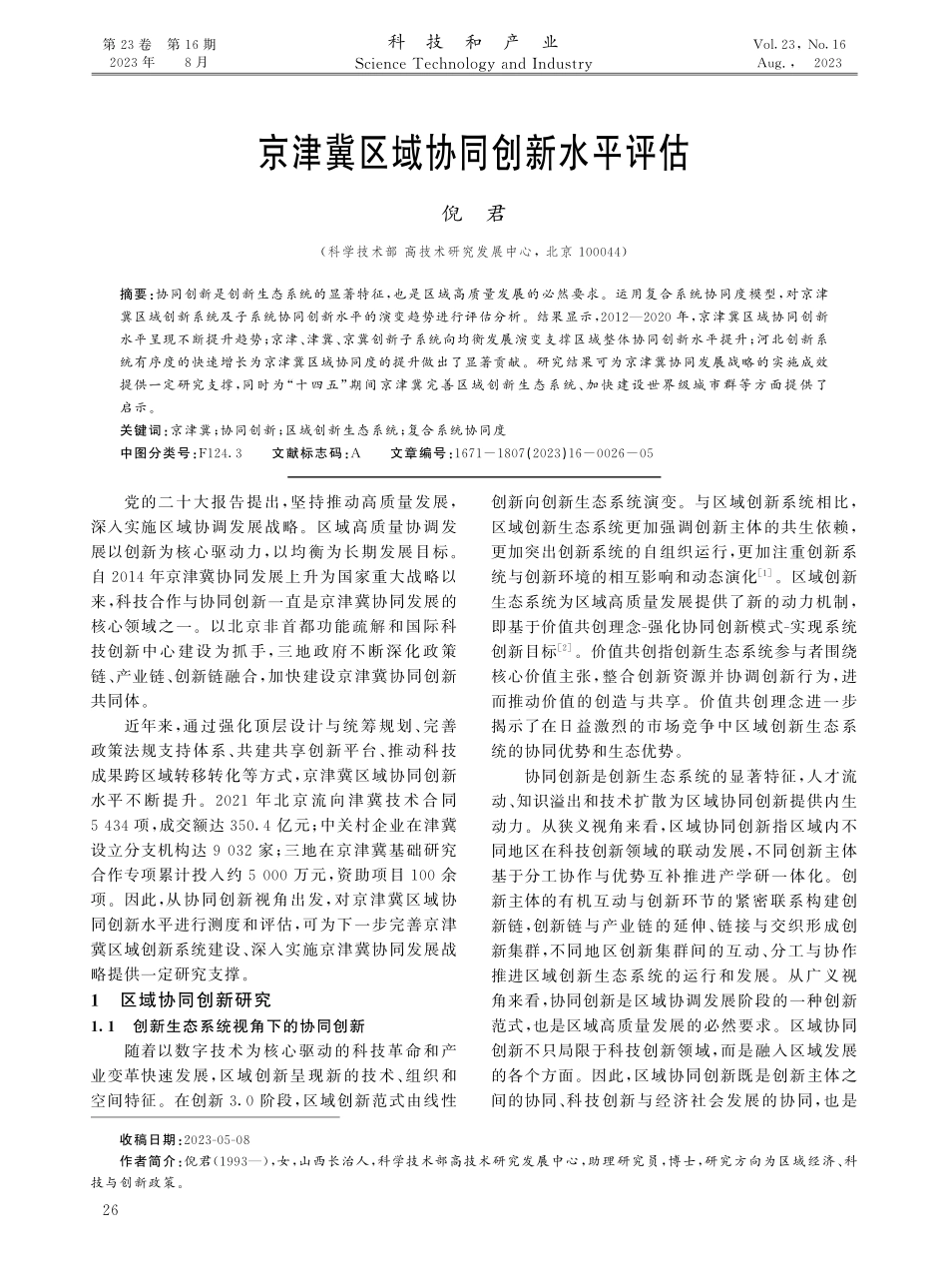 京津冀区域协同创新水平评估.pdf_第1页