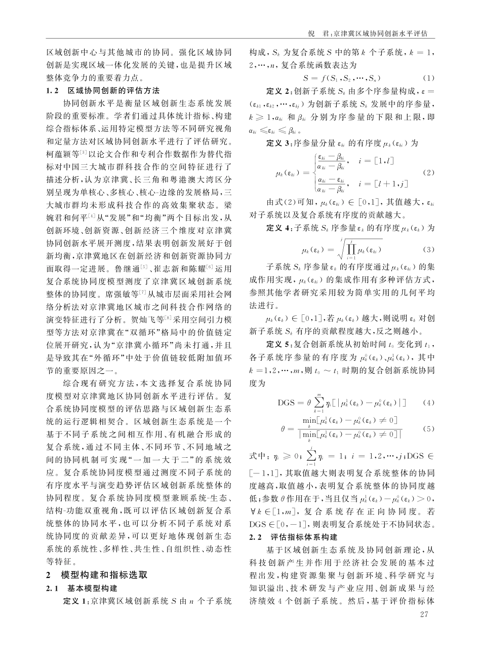 京津冀区域协同创新水平评估.pdf_第2页