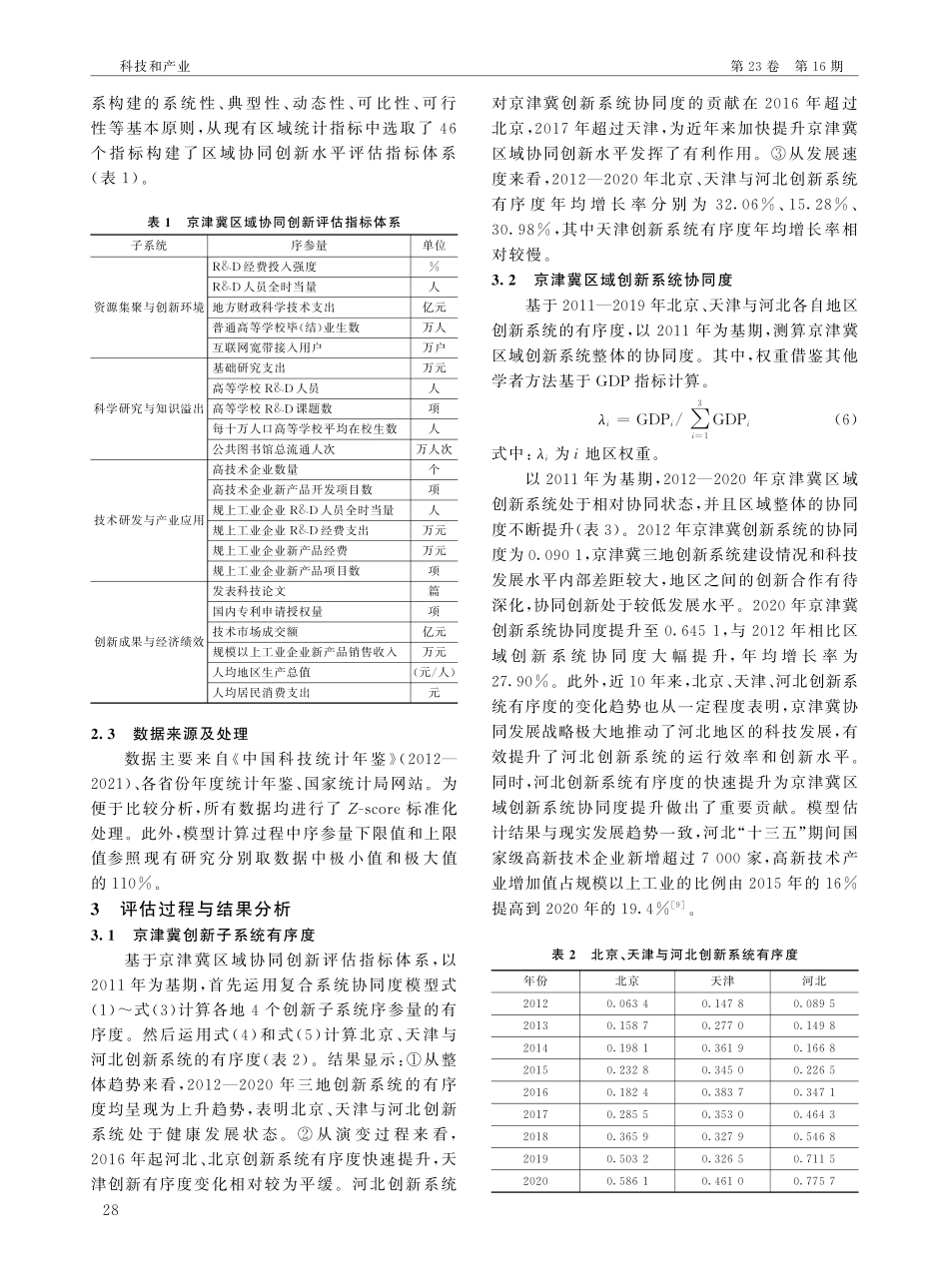 京津冀区域协同创新水平评估.pdf_第3页