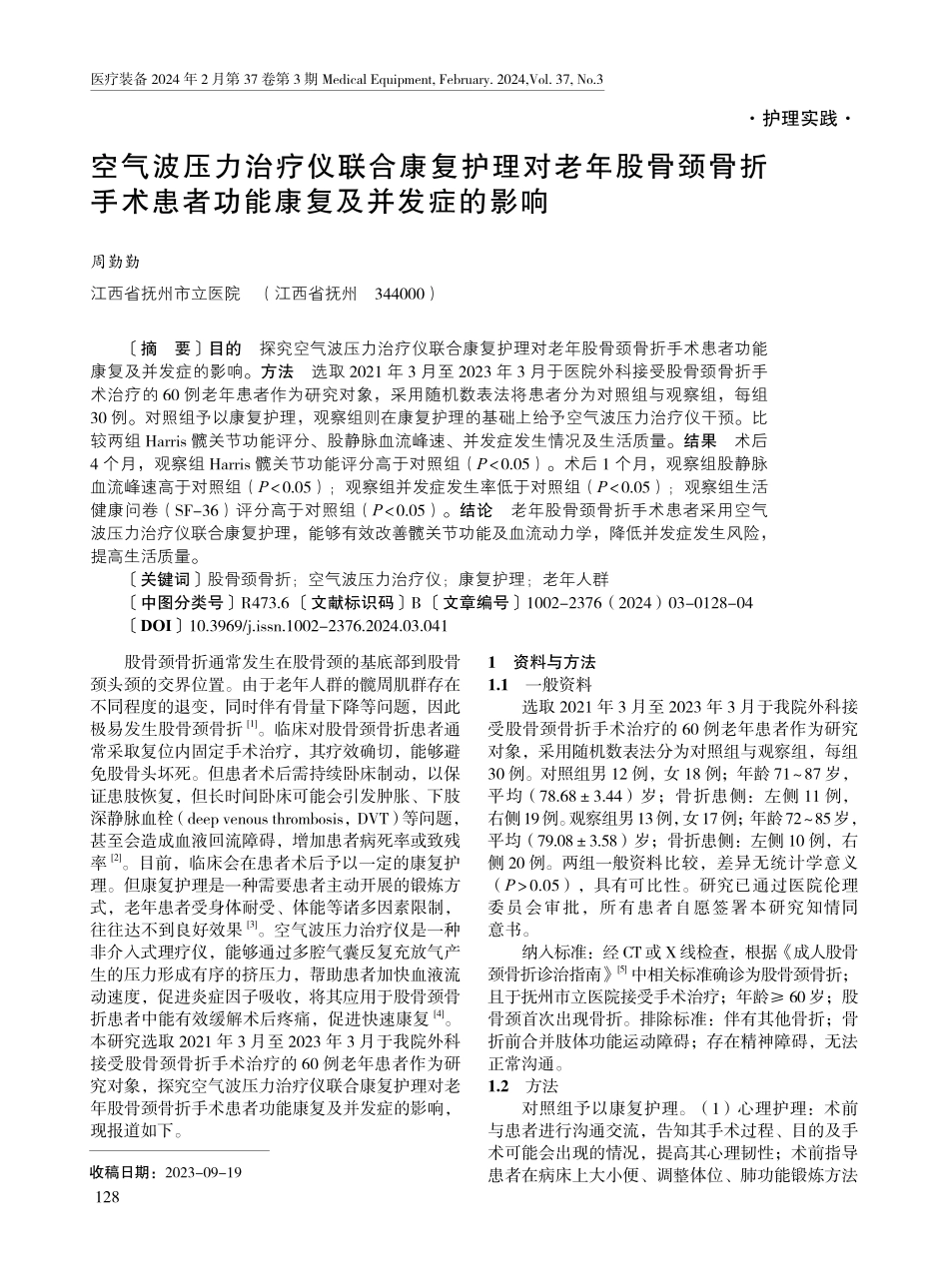 空气波压力治疗仪联合康复护理对老年股骨颈骨折手术患者功能康复及并发症的影响.pdf_第1页