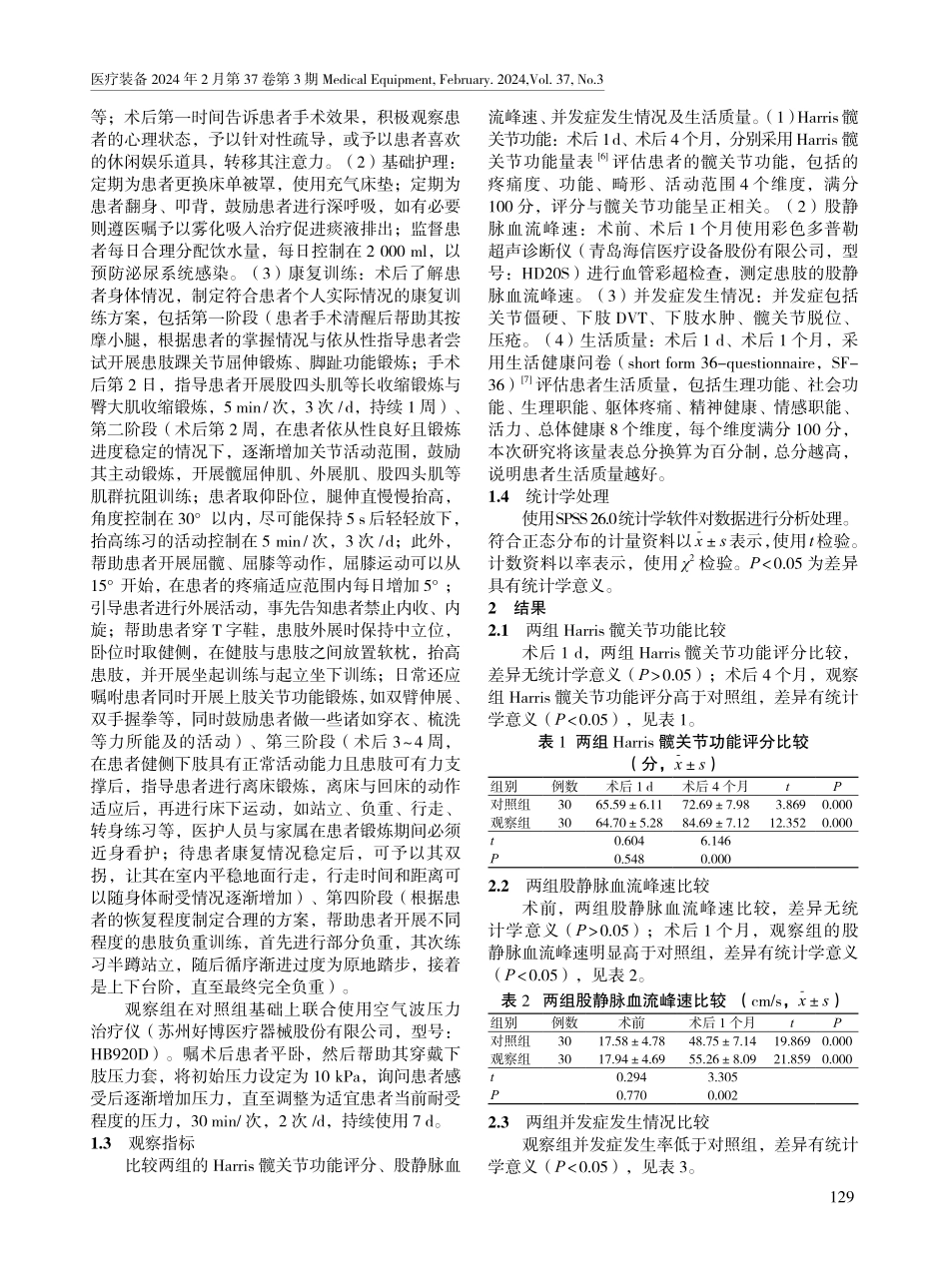 空气波压力治疗仪联合康复护理对老年股骨颈骨折手术患者功能康复及并发症的影响.pdf_第2页