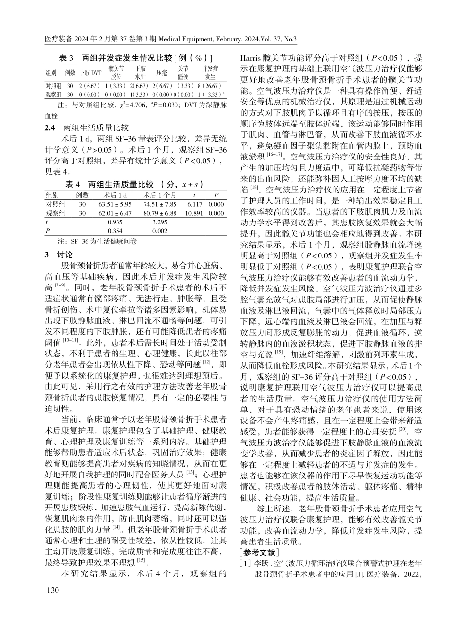 空气波压力治疗仪联合康复护理对老年股骨颈骨折手术患者功能康复及并发症的影响.pdf_第3页