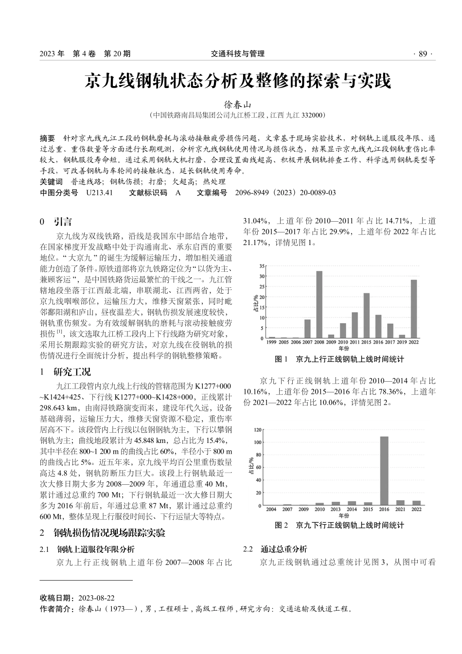 京九线钢轨状态分析及整修的探索与实践.pdf_第1页