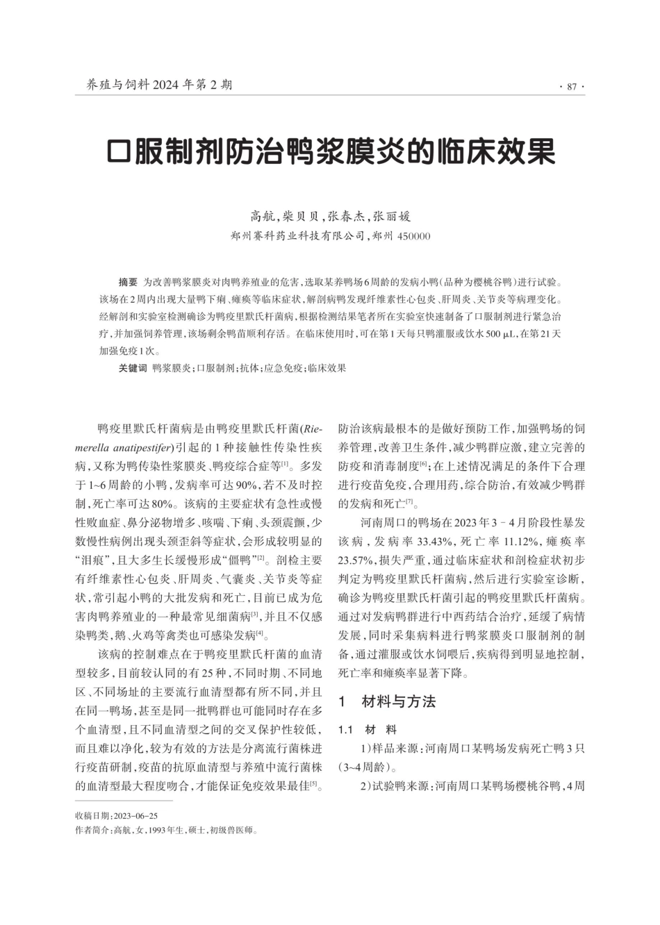 口服制剂防治鸭浆膜炎的临床效果.pdf_第1页