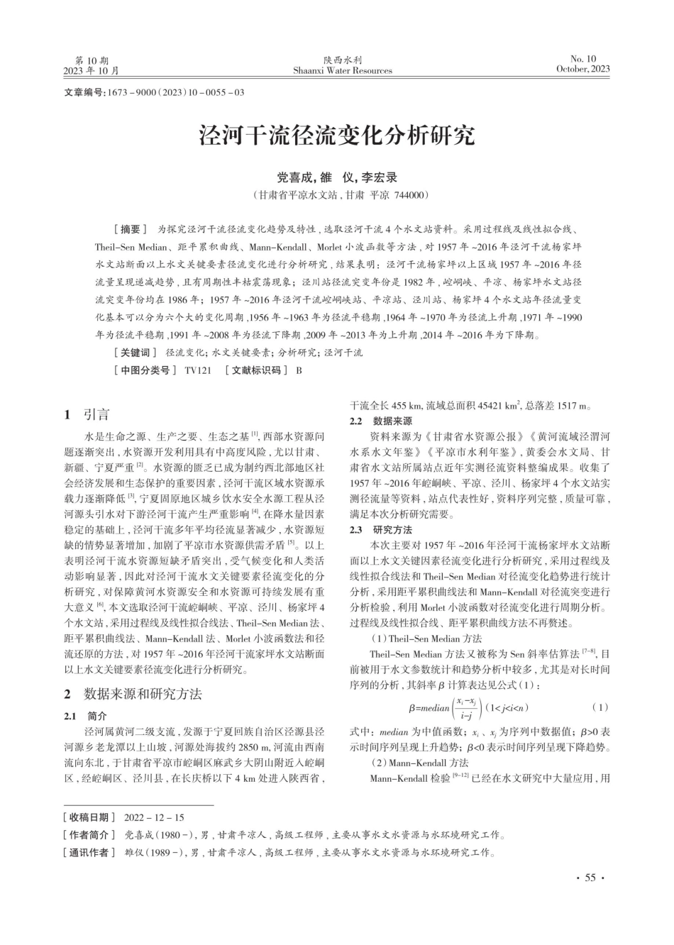 泾河干流径流变化分析研究.pdf_第1页