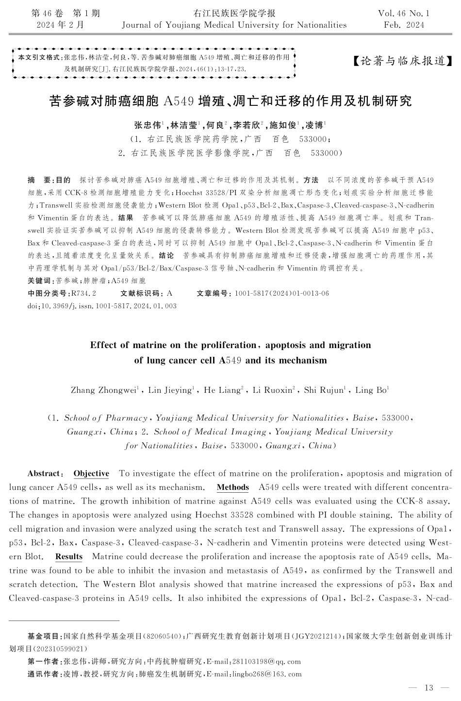 苦参碱对肺癌细胞A549增殖、凋亡和迁移的作用及机制研究.pdf_第1页