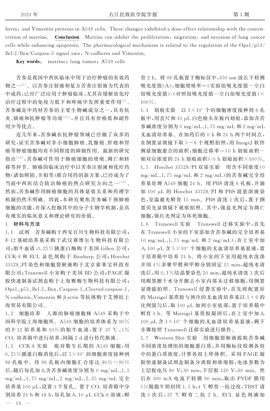 苦参碱对肺癌细胞A549增殖、凋亡和迁移的作用及机制研究.pdf_第2页