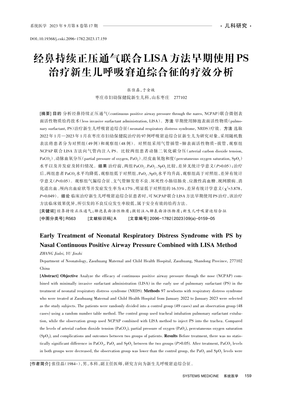 经鼻持续正压通气联合LISA方法早期使用PS治疗新生儿呼吸窘迫综合征的疗效分析.pdf_第1页