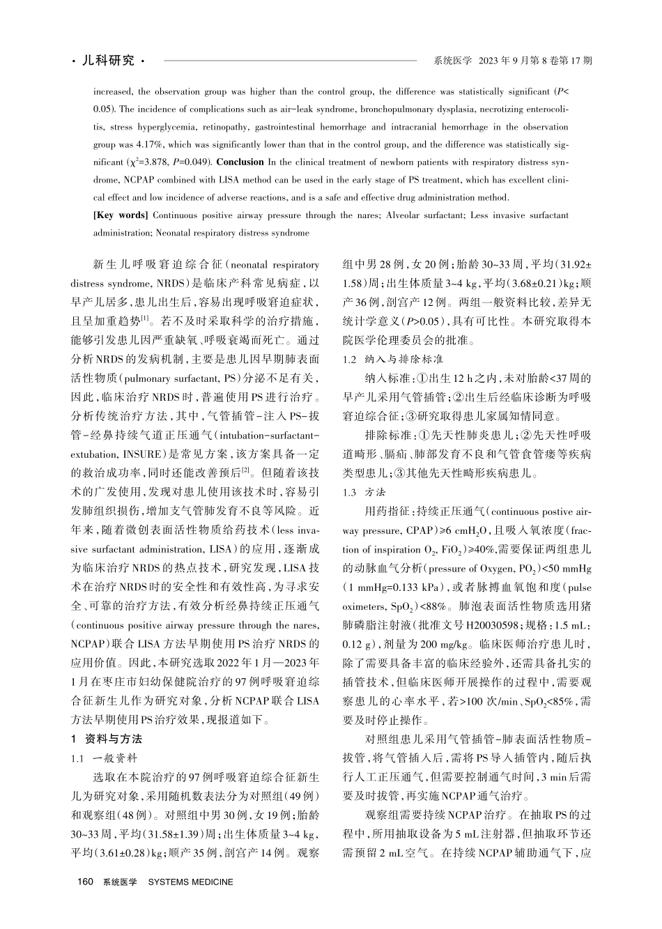 经鼻持续正压通气联合LISA方法早期使用PS治疗新生儿呼吸窘迫综合征的疗效分析.pdf_第2页
