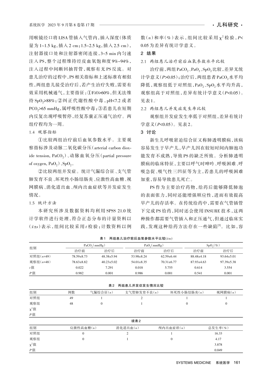 经鼻持续正压通气联合LISA方法早期使用PS治疗新生儿呼吸窘迫综合征的疗效分析.pdf_第3页