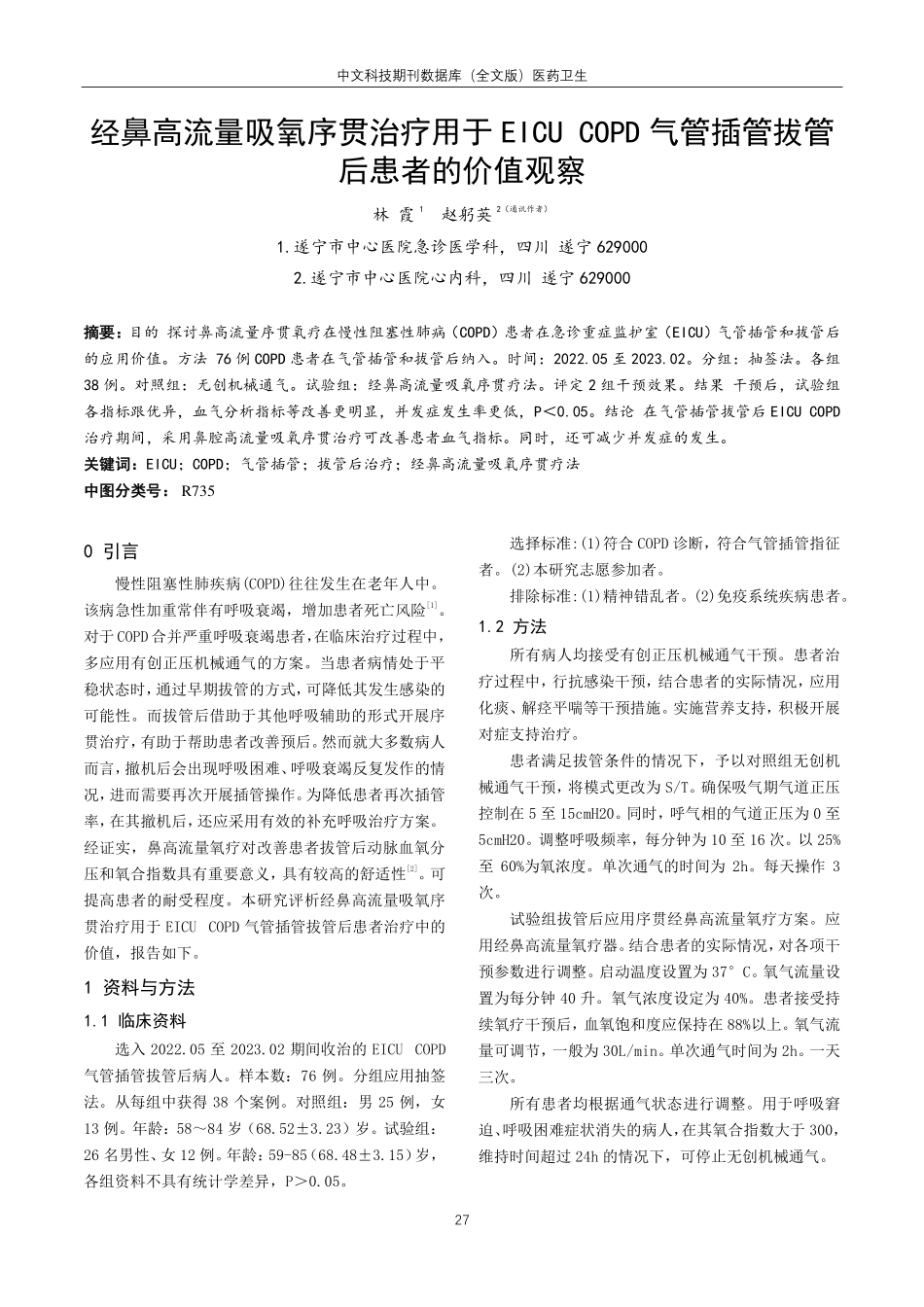经鼻高流量吸氧序贯治疗用于EICU COPD气管插管拔管后患者的价值观察.pdf_第1页