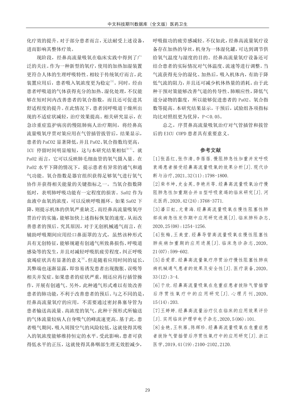 经鼻高流量吸氧序贯治疗用于EICU COPD气管插管拔管后患者的价值观察.pdf_第3页