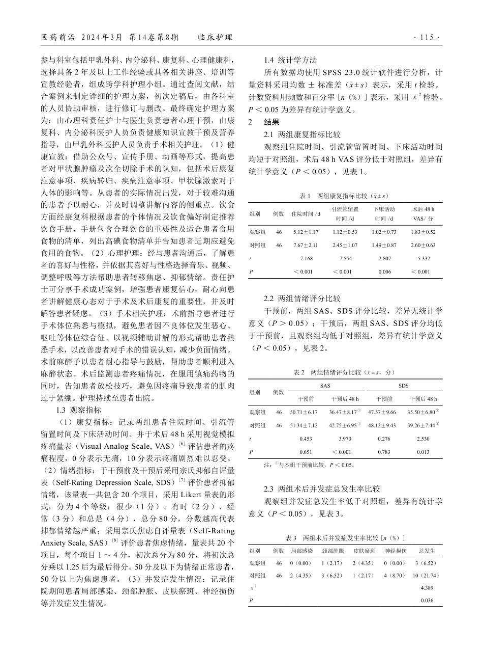 跨学科护理模式联合局部冷敷舒适干预对甲状腺次全切除术患者情绪状态及康复效率的影响观察.pdf_第2页