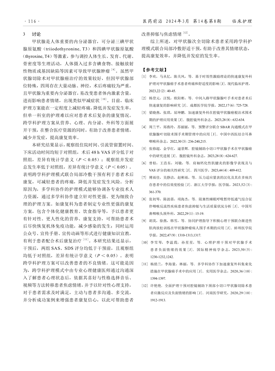 跨学科护理模式联合局部冷敷舒适干预对甲状腺次全切除术患者情绪状态及康复效率的影响观察.pdf_第3页
