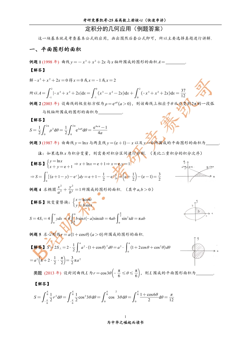 8-2 定积分的几何应用（例题答案）.pdf_第1页