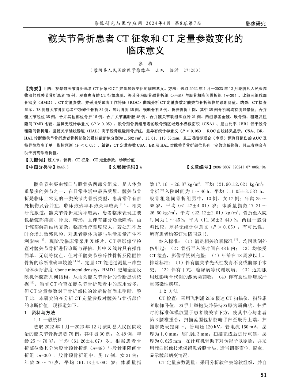 髋关节骨折患者CT征象和CT定量参数变化的临床意义.pdf_第1页