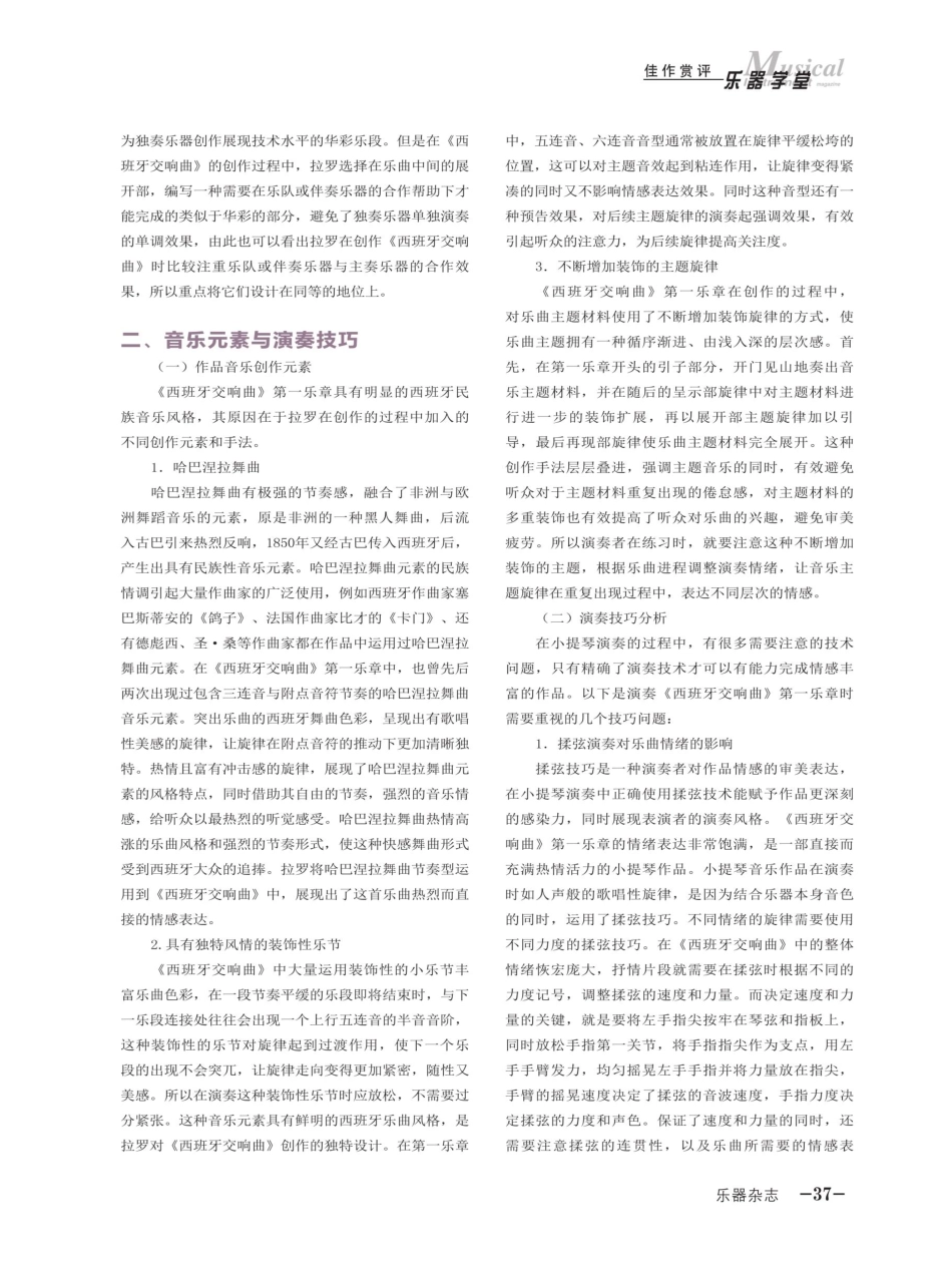 拉罗《西班牙交响曲》第一乐章风格与演奏分析.pdf_第2页