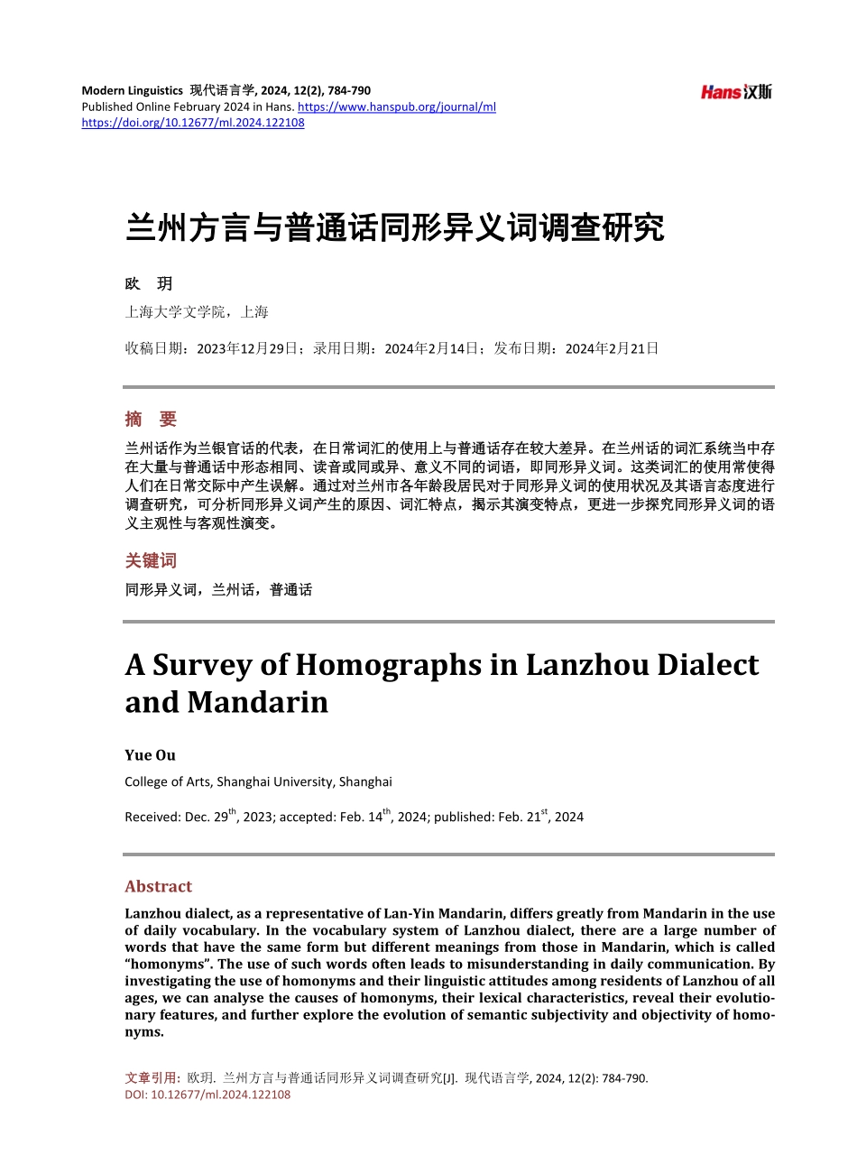 兰州方言与普通话同形异义词调查研究.pdf_第1页
