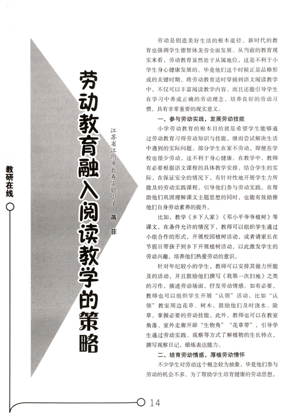 劳动教育融入阅读教学的策略.pdf_第1页
