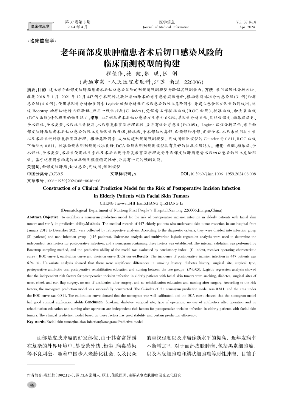 老年面部皮肤肿瘤患者术后切口感染风险的临床预测模型的构建.pdf_第1页