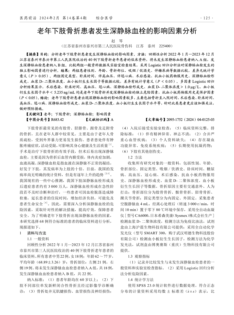 老年下肢骨折患者发生深静脉血栓的影响因素分析.pdf_第1页
