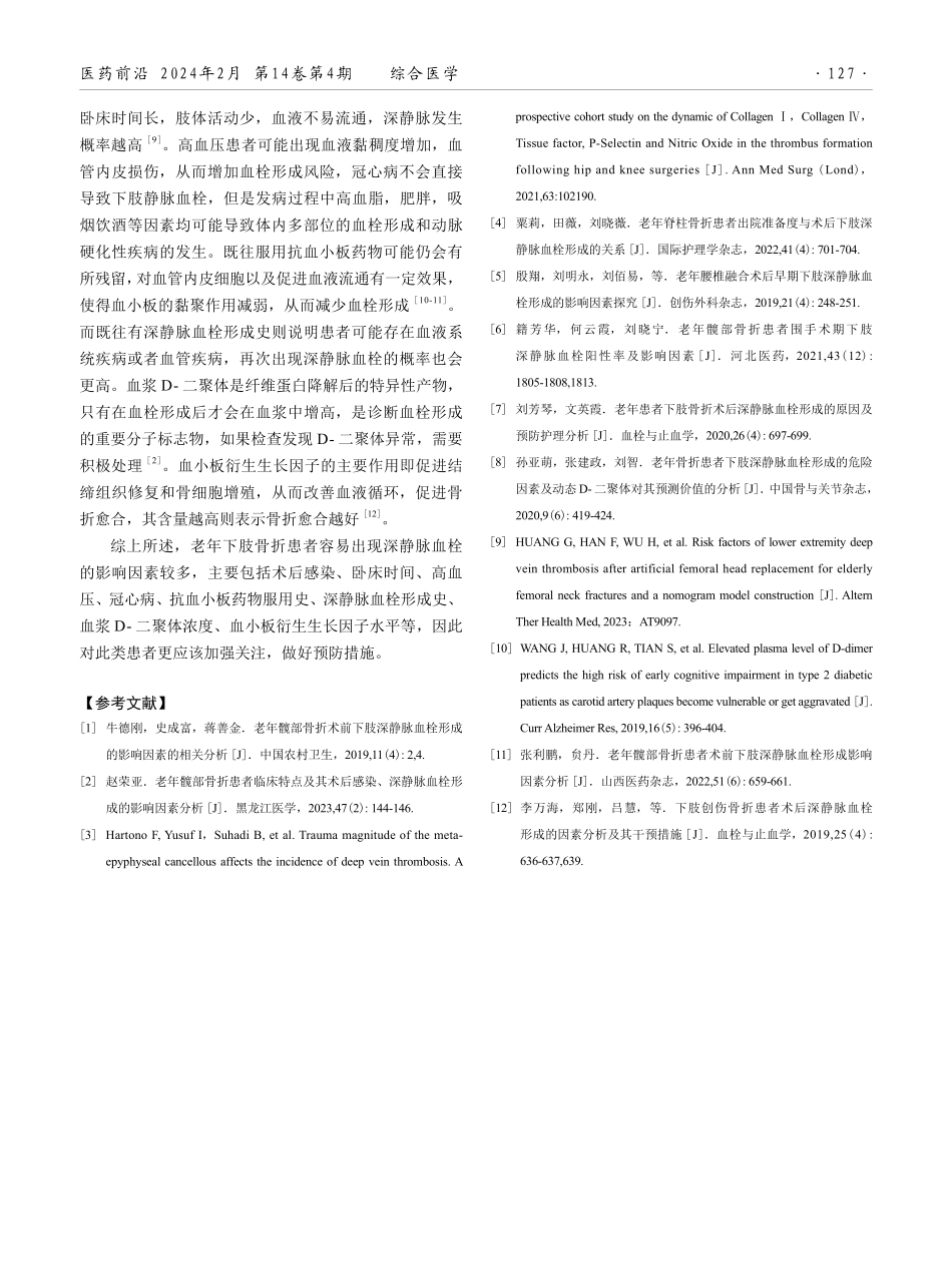 老年下肢骨折患者发生深静脉血栓的影响因素分析.pdf_第3页