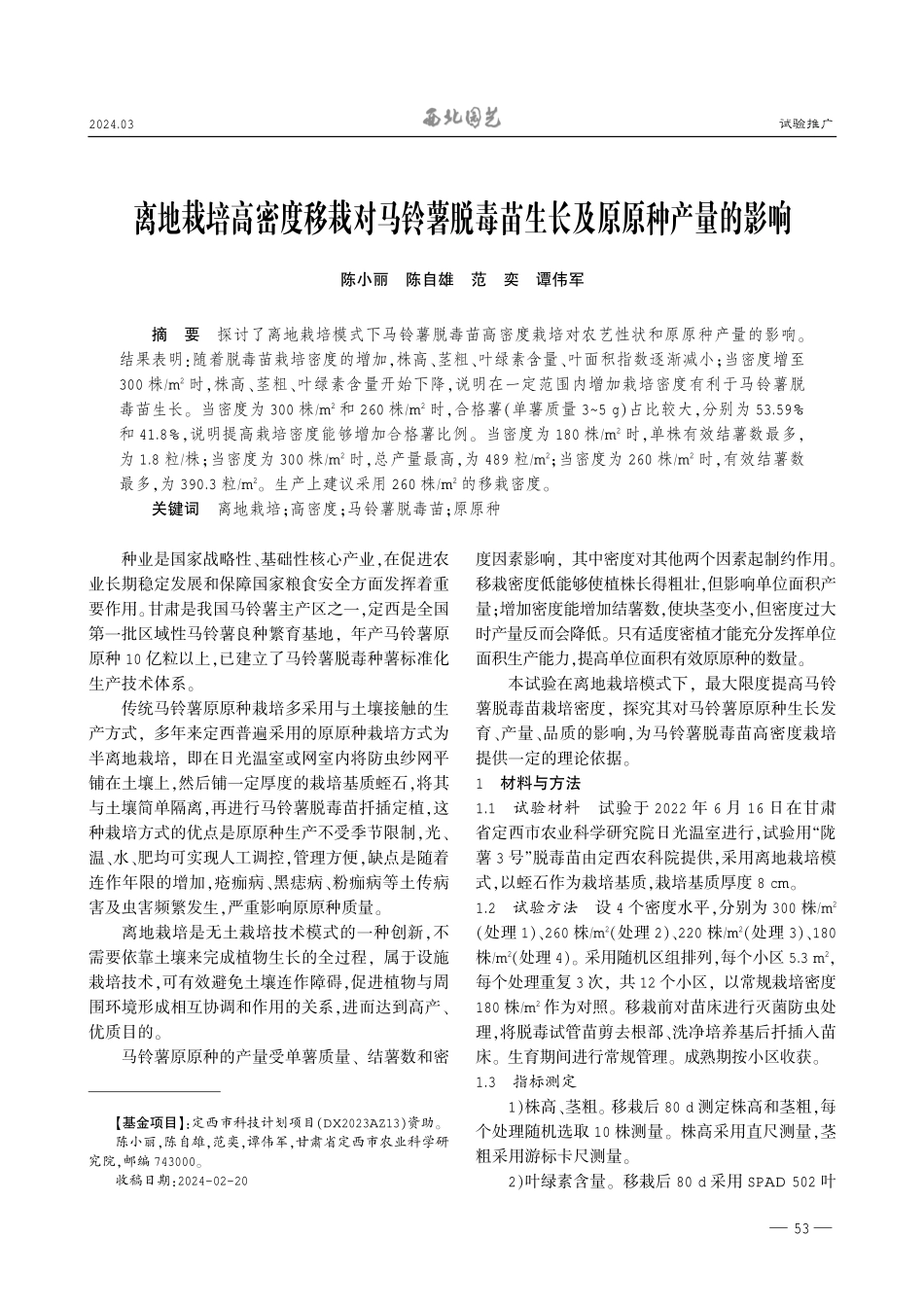 离地栽培高密度移栽对马铃薯脱毒苗生长及原原种产量的影响.pdf_第1页