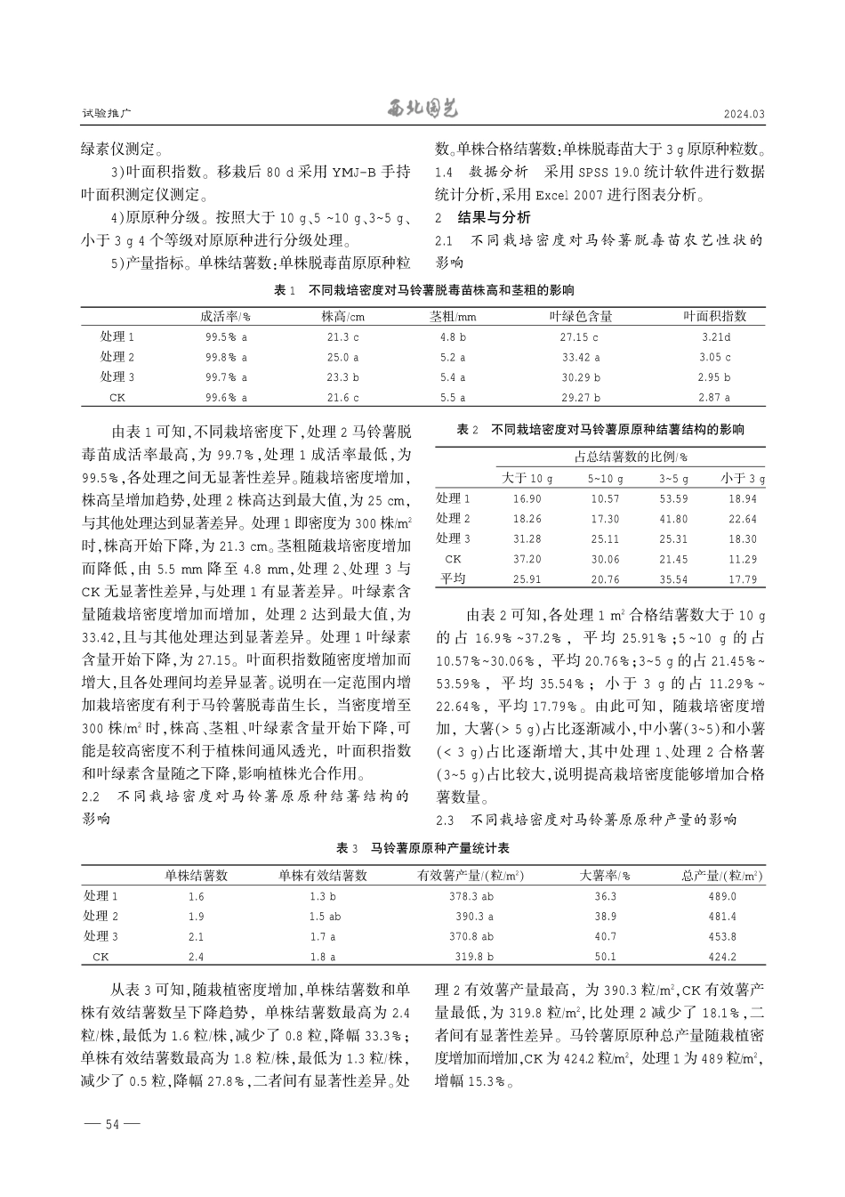 离地栽培高密度移栽对马铃薯脱毒苗生长及原原种产量的影响.pdf_第2页