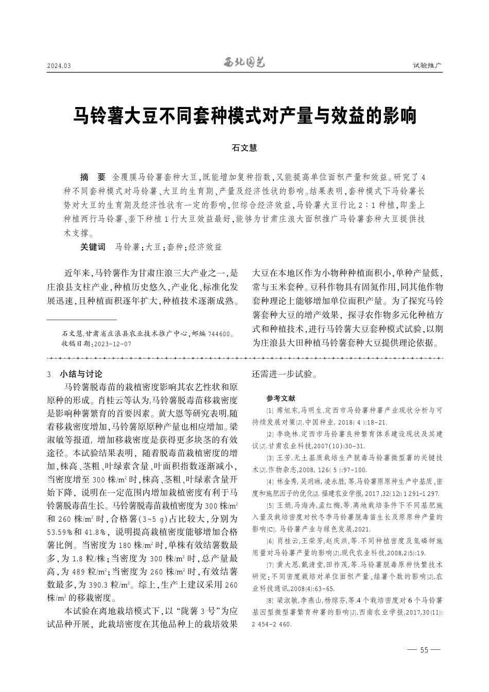 离地栽培高密度移栽对马铃薯脱毒苗生长及原原种产量的影响.pdf_第3页