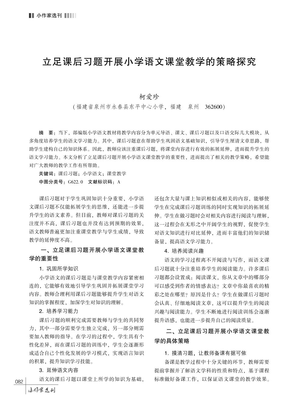 立足课后习题开展小学语文课堂教学的策略探究.pdf_第1页