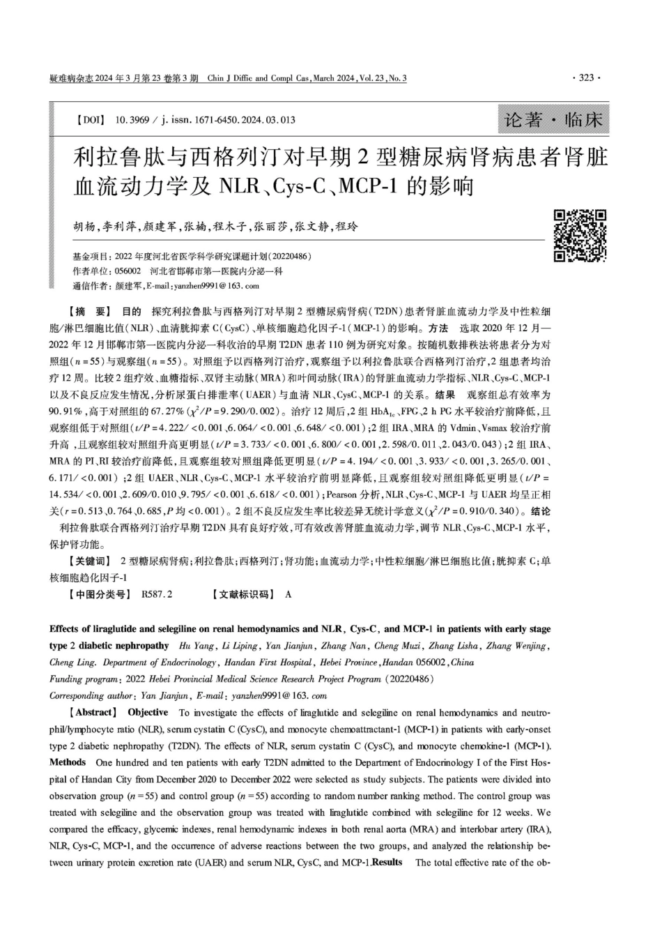 利拉鲁肽与西格列汀对早期2型糖尿病肾病患者肾脏血流动力学及NLR、Cys-C、MCP-1的影响.pdf_第1页