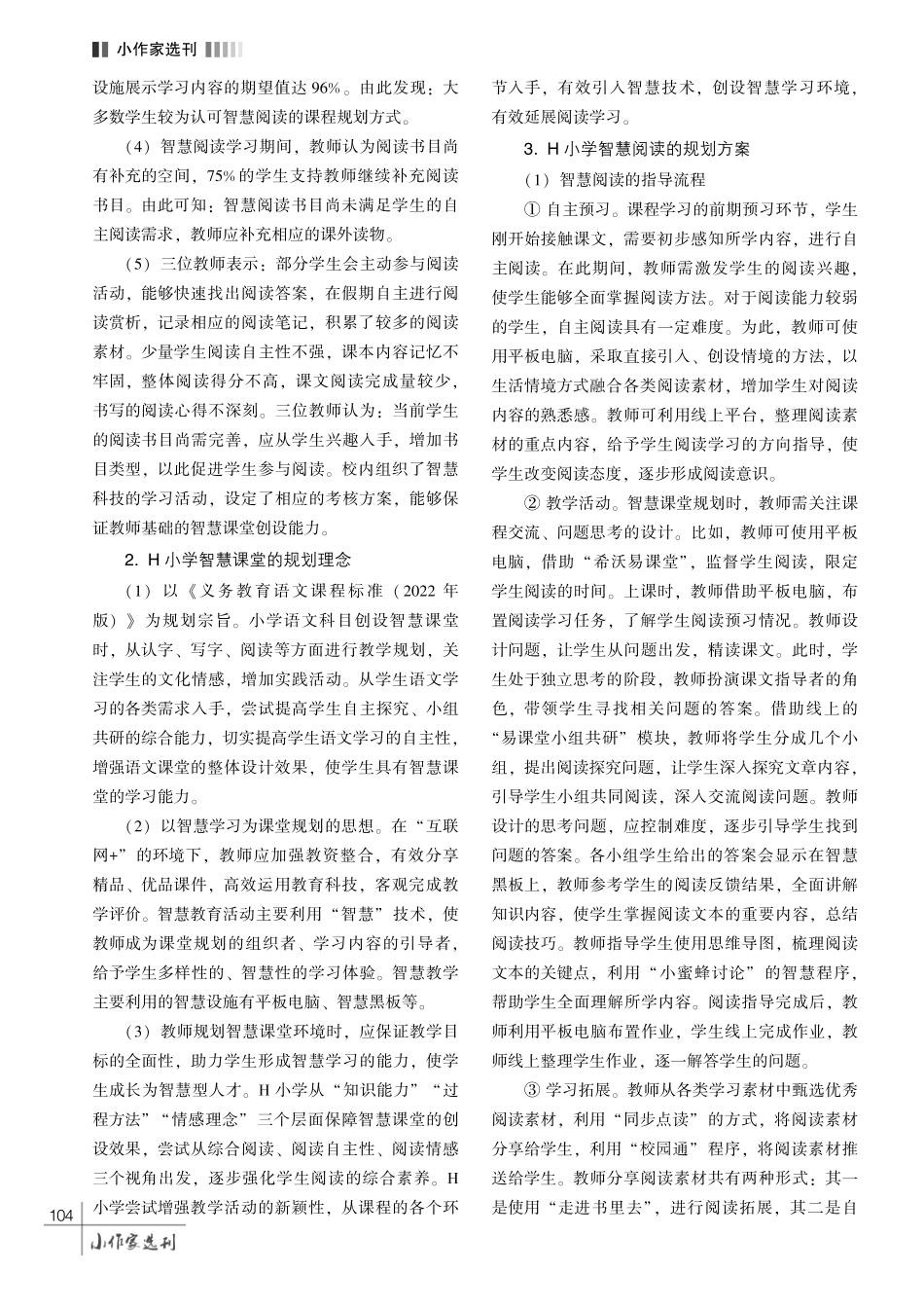 利用互联网打造小学语文智慧课堂研究———以H小学为例.pdf_第3页